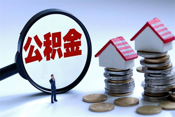 姜堰深圳缴纳多久公积金可以提取（深圳公积金要交多久才能取出来）